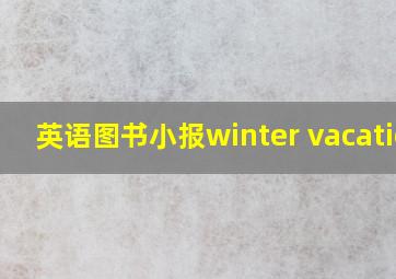 英语图书小报winter vacation